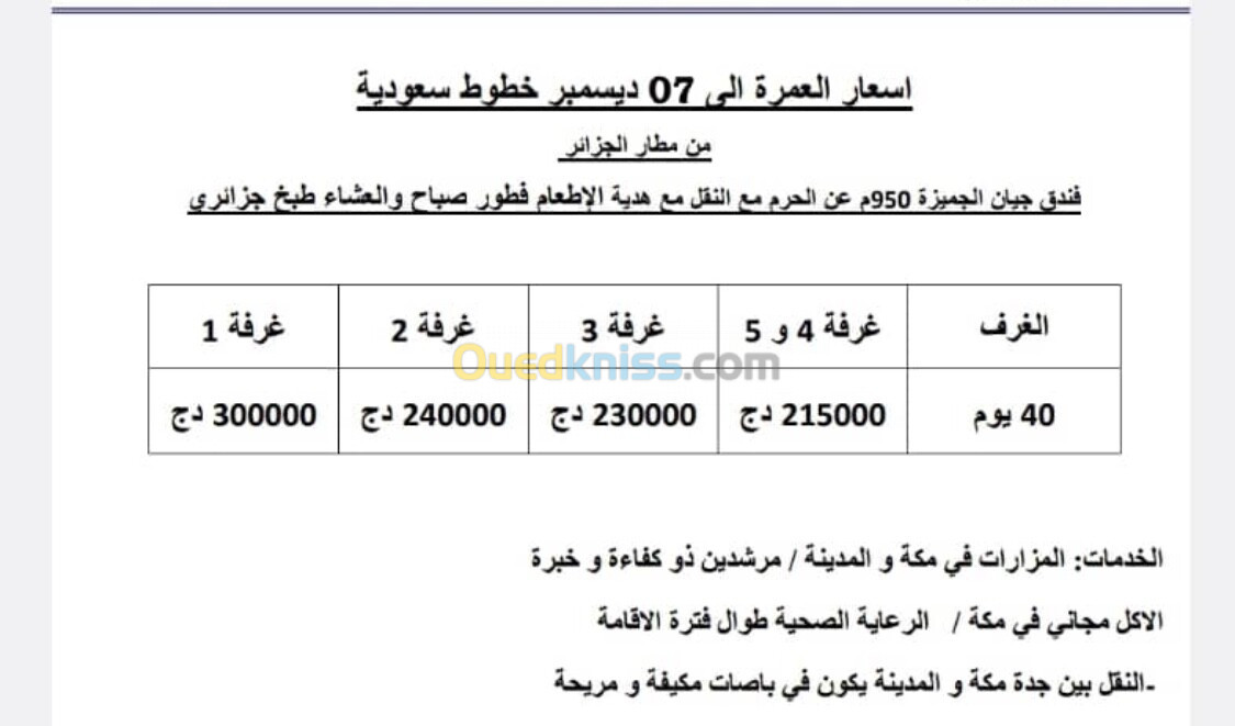 عمرة اكتوبر -30-15-40 يوم مع هدية الإطعام أكل جزائري 