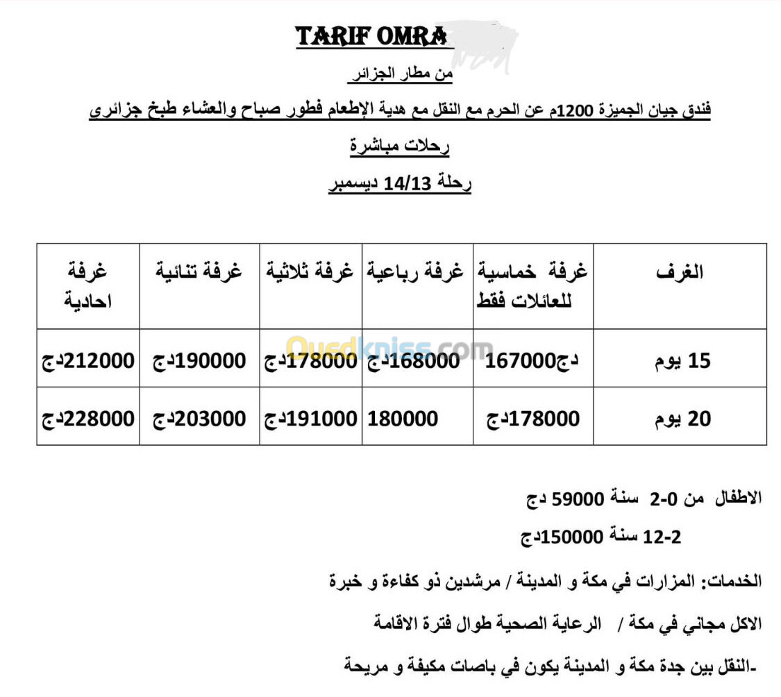 عرض خاص جداً عمرة 13/14 ديسمبر 