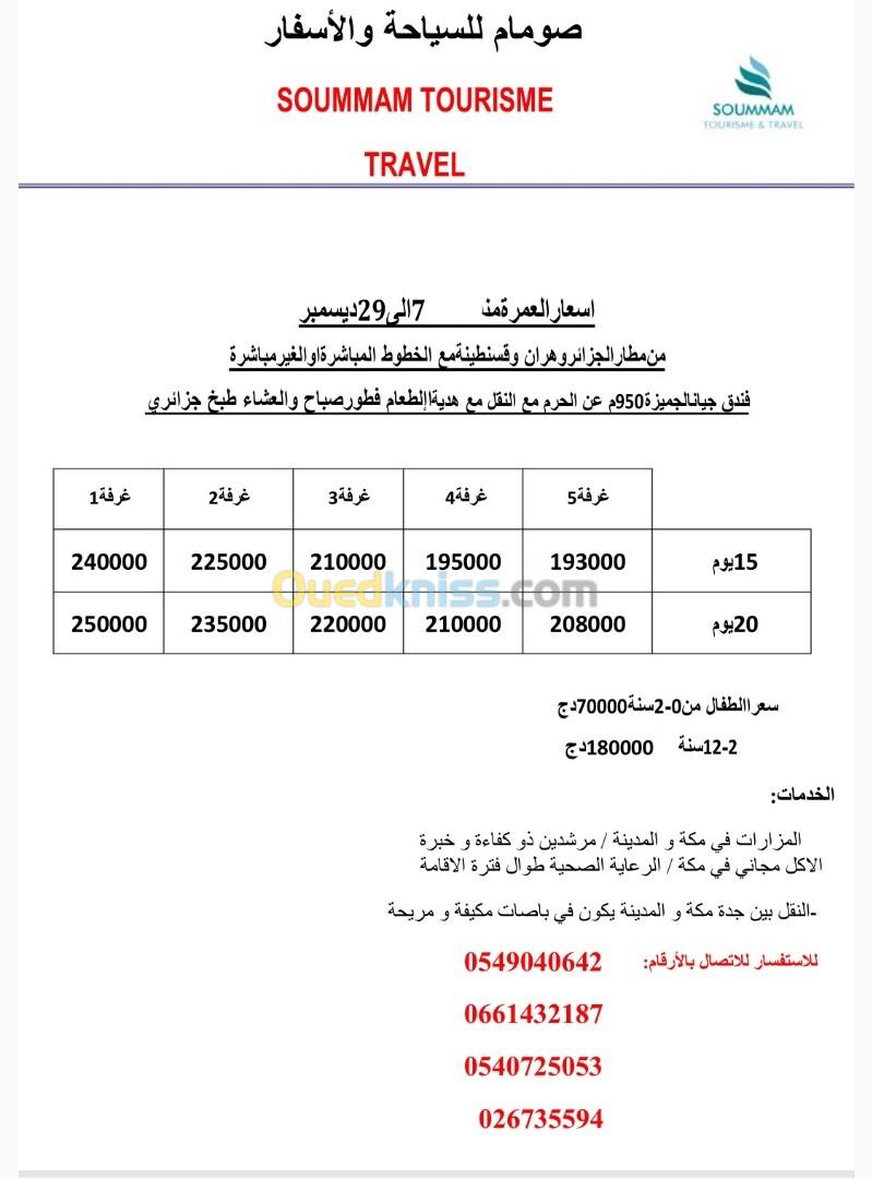 عمرة شهر نوفمبر وديسمبر عطلة الشتاء 