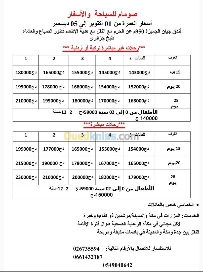  عمرة اقتصادية رحلات غير مباشرة -26-30 سبتمبر 