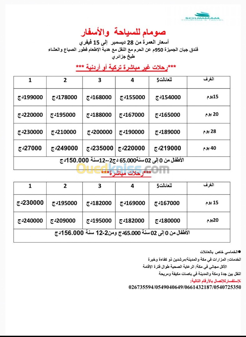 عمرة جانفي فيفري 2025 عرض خيالي 