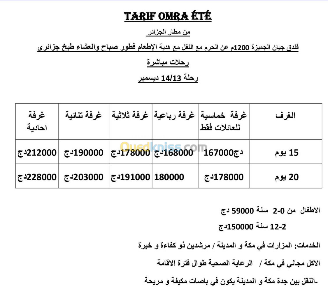 عرض خاص جداً عمرة 13/14 ديسمبر 