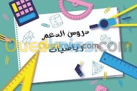 استاذة رياضيات طور ثانوي ومتوسط