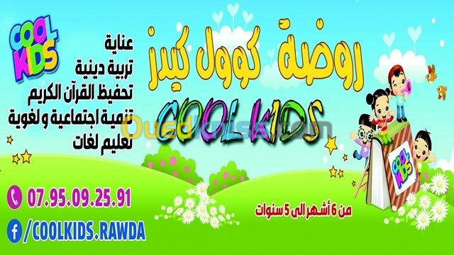 CoolKids روضة كوول كيدز