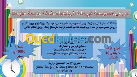 دروس خصوصية رياضيات و فيزياء 4AM /1AS