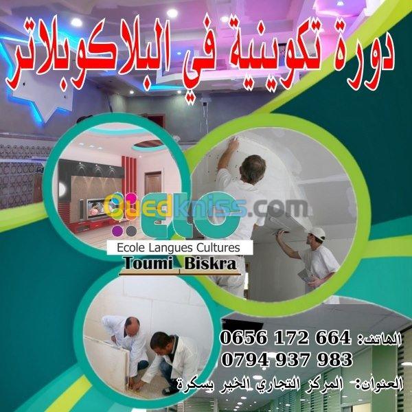 دورة تكوينية في جميع الأطوار و الأعمار