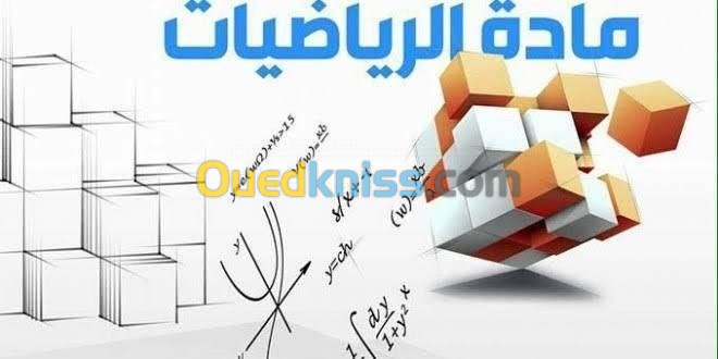 دروس خصوصية في مادة الرياضيات