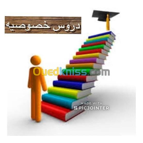 دروس خصوصية 