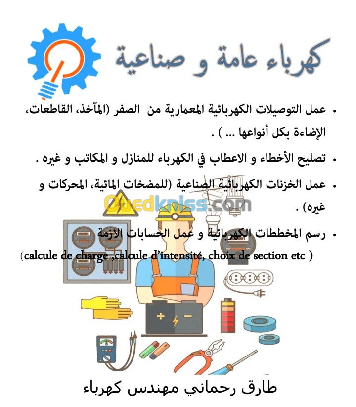 كهربائي متمكن في الكهرباء العامة