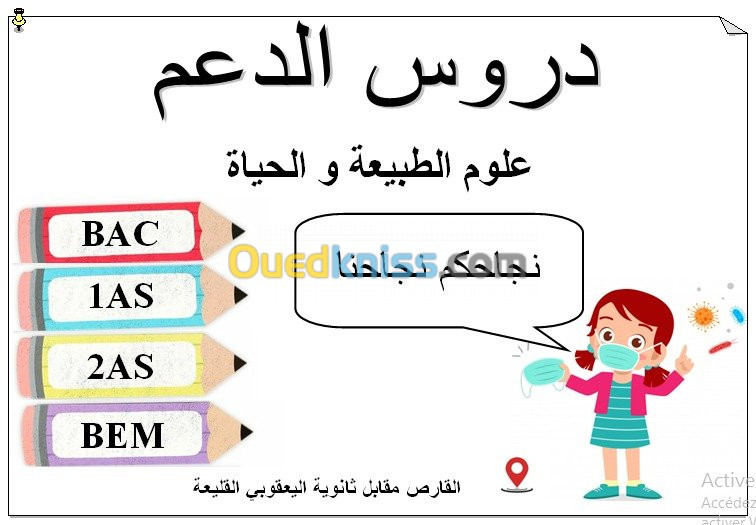 دروس الدعم في العلوم الطبيعية