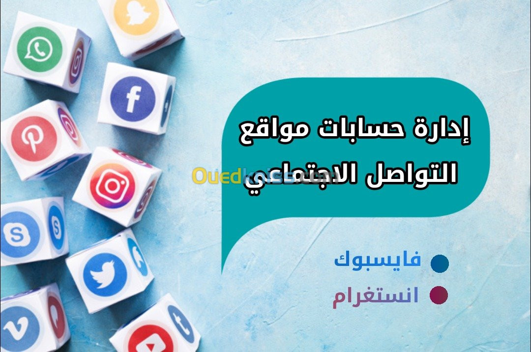 إدارة حسابات مواقع التواصل الاجتماعي