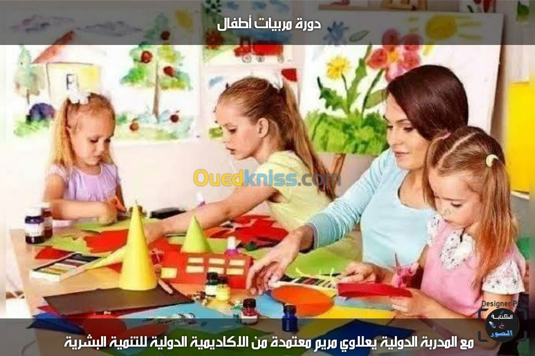 دورة مربية أطفال و مسيرة روضة