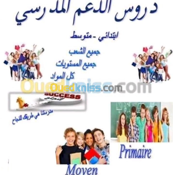 دروس تدعيمية