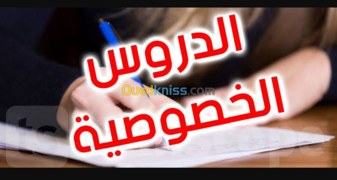 تقديم دروس خصوصية