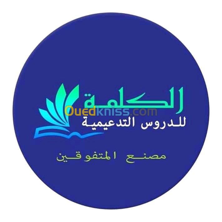  دروس تدعينة soutiens scolaires