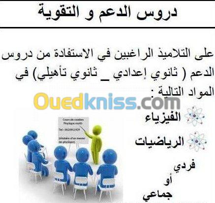 دروس الدعم في الفيزياء و الرياضيات 