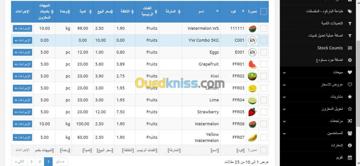 Logiciel stock برنامج المبيعات 