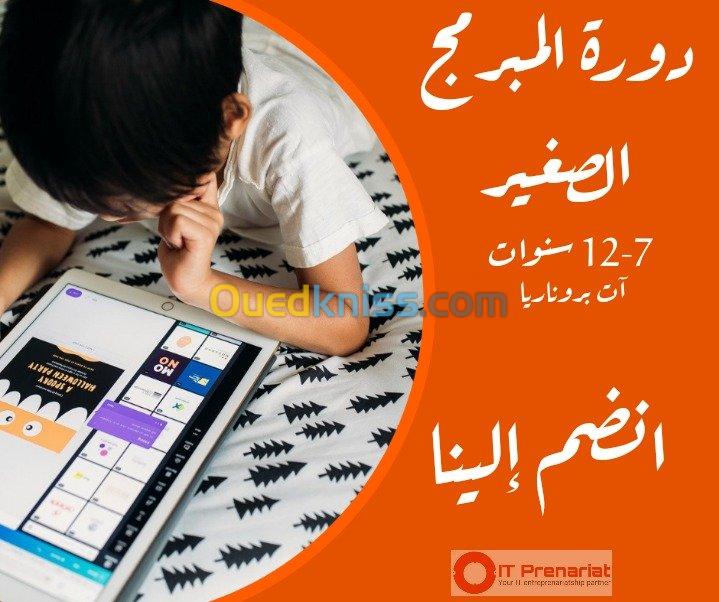 دورة المبرمج الصغير من 5 إلى 15 سنوات 