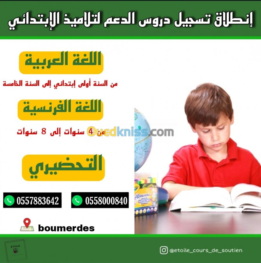 دروس دعم ابتدائي و بكالوريا و متوسطة 