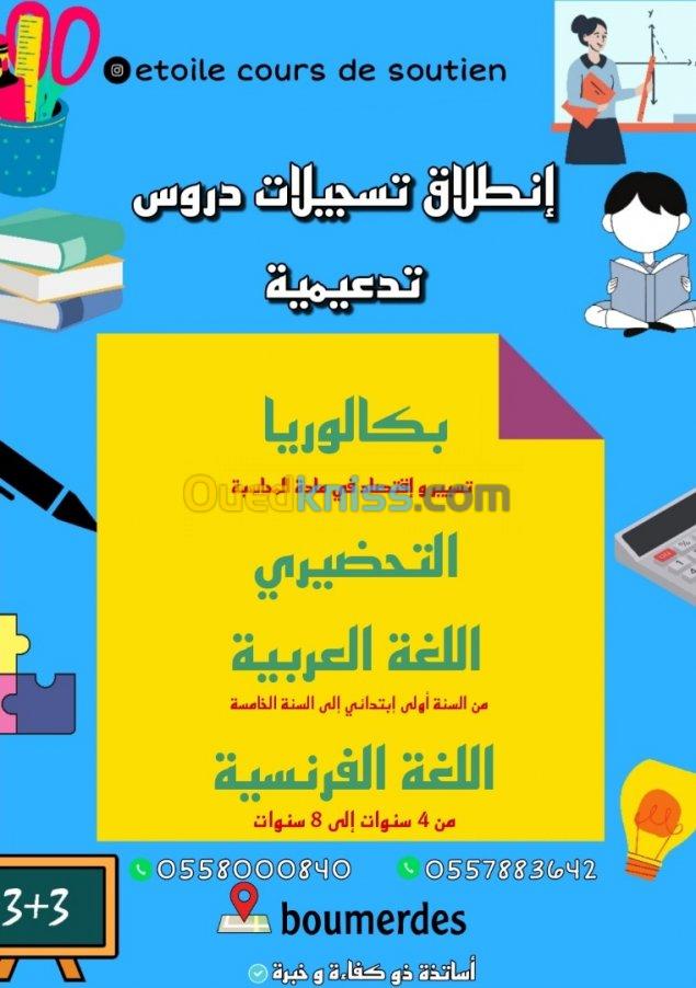 دروس دعم ابتدائي و بكالوريا و متوسطة 