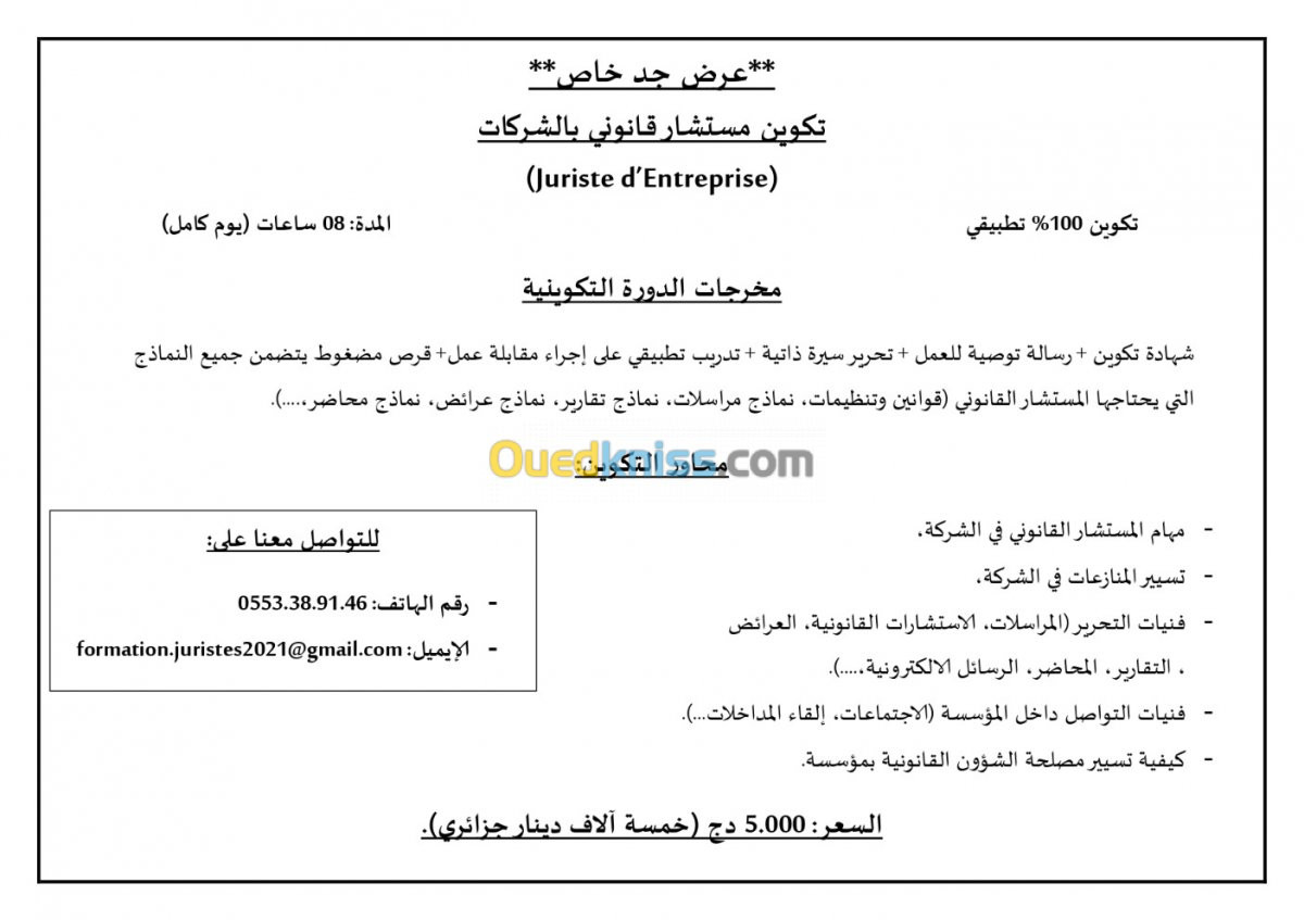 تكوين خاص - مستشار قانوني في شركة