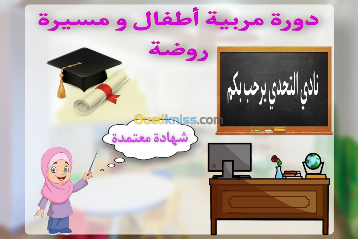 دورة مربية أطفال و مسيرة روضة 