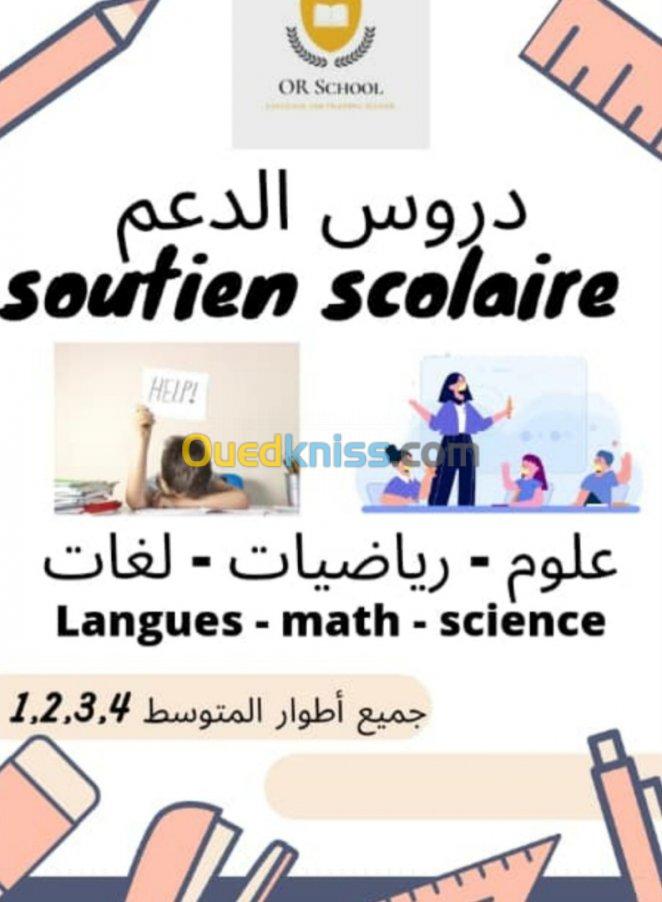 Cours de soutien دروس دعم