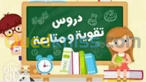 دروس دعم لتلاميذ الابتدائي 