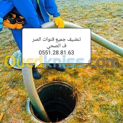 مؤسسة تنظيف جميع قنوات الصرف الصحي 