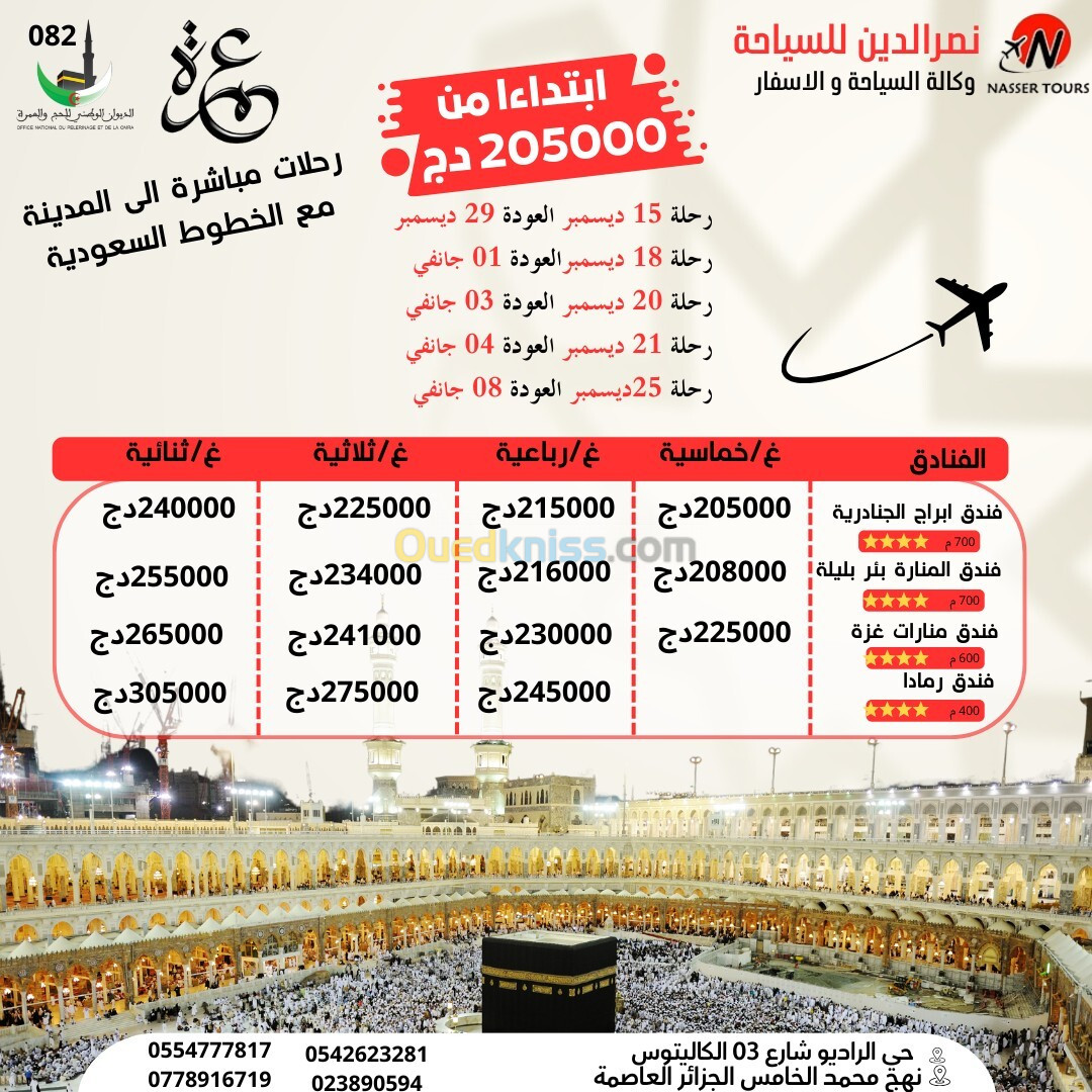 عمرة عطلة ديسمبر مباشرة OMRA VACANCE DE DECEMBRE 2024