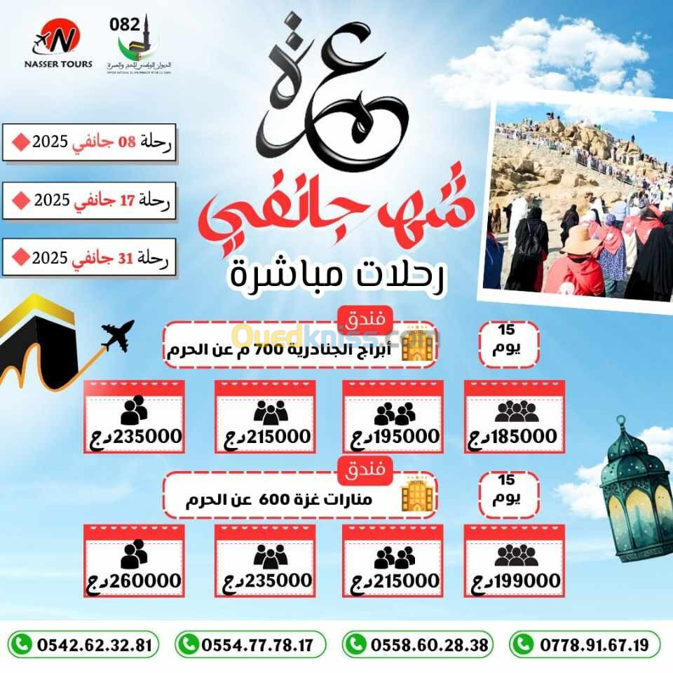 عمرة 08 و 17 و 31 جانفي 2025 مباشرة الى المدينة