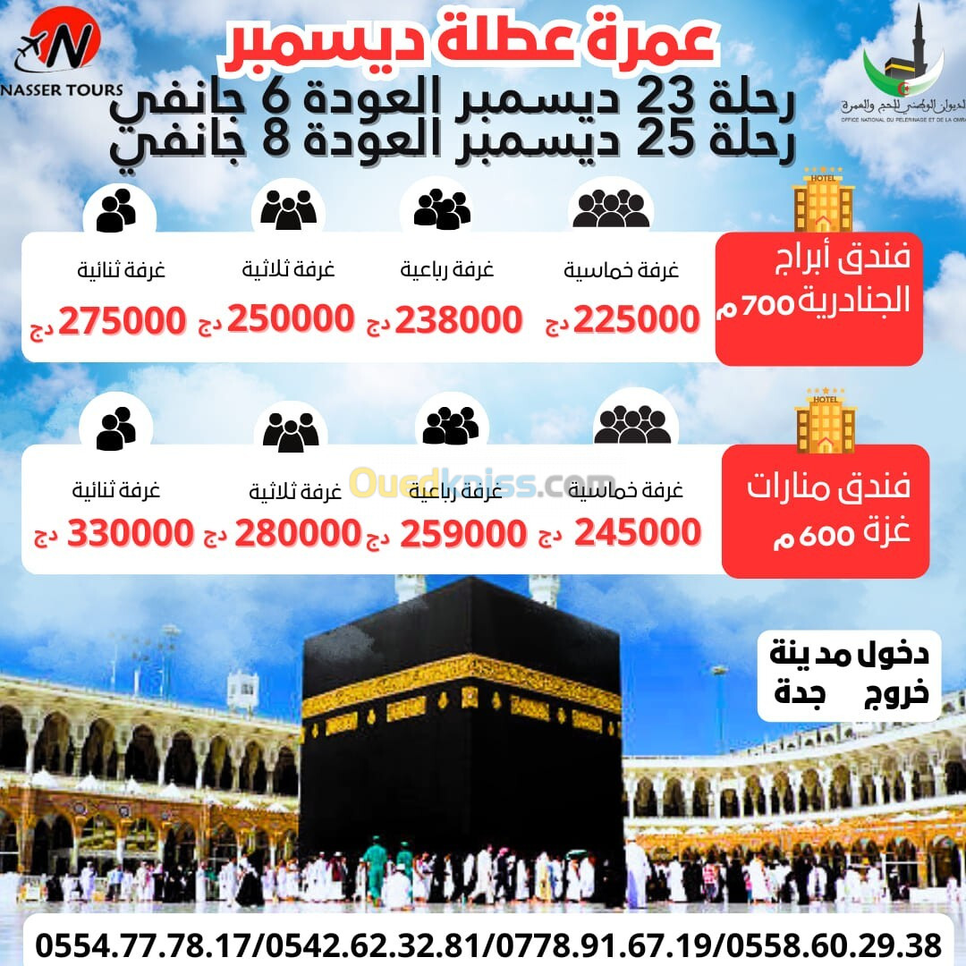    عمرة عطلة الشتاء مباشرة دخول / مدينة خروج جدة omra décembre 23/25