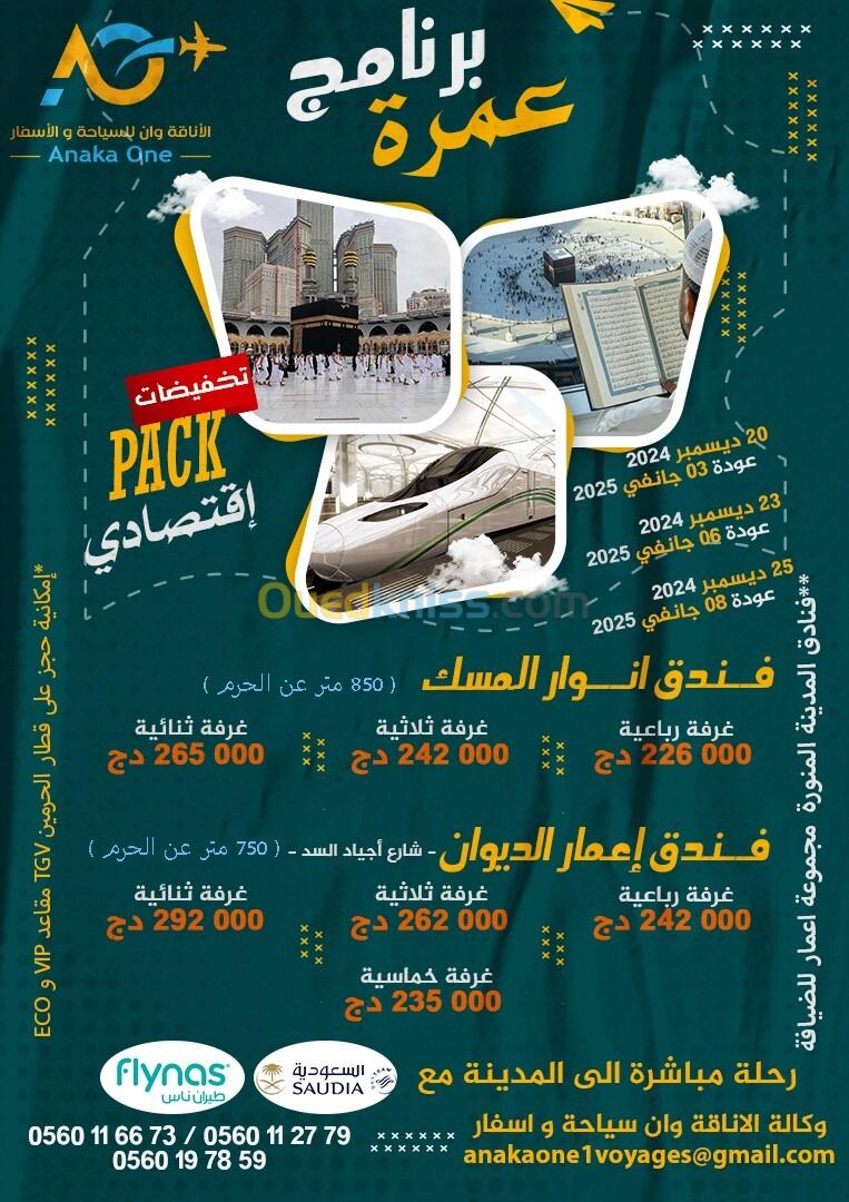 عمرة اقتصادي / رحلة مباشرة (900م) عن الحرم تخفيضات OMRA HOTEL ECO / Vol Direct DECEMBRE