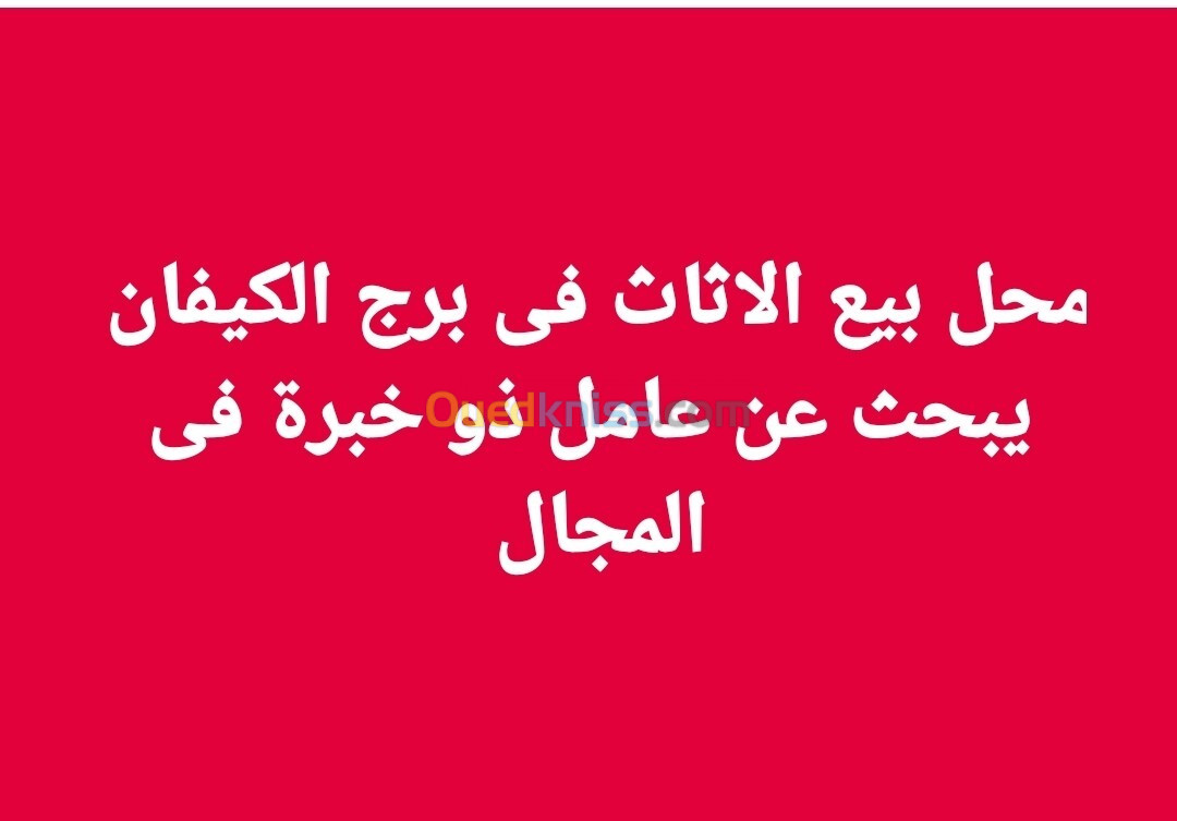 بحث عن عامل فى مجال بيع الاثاث المنزلي 