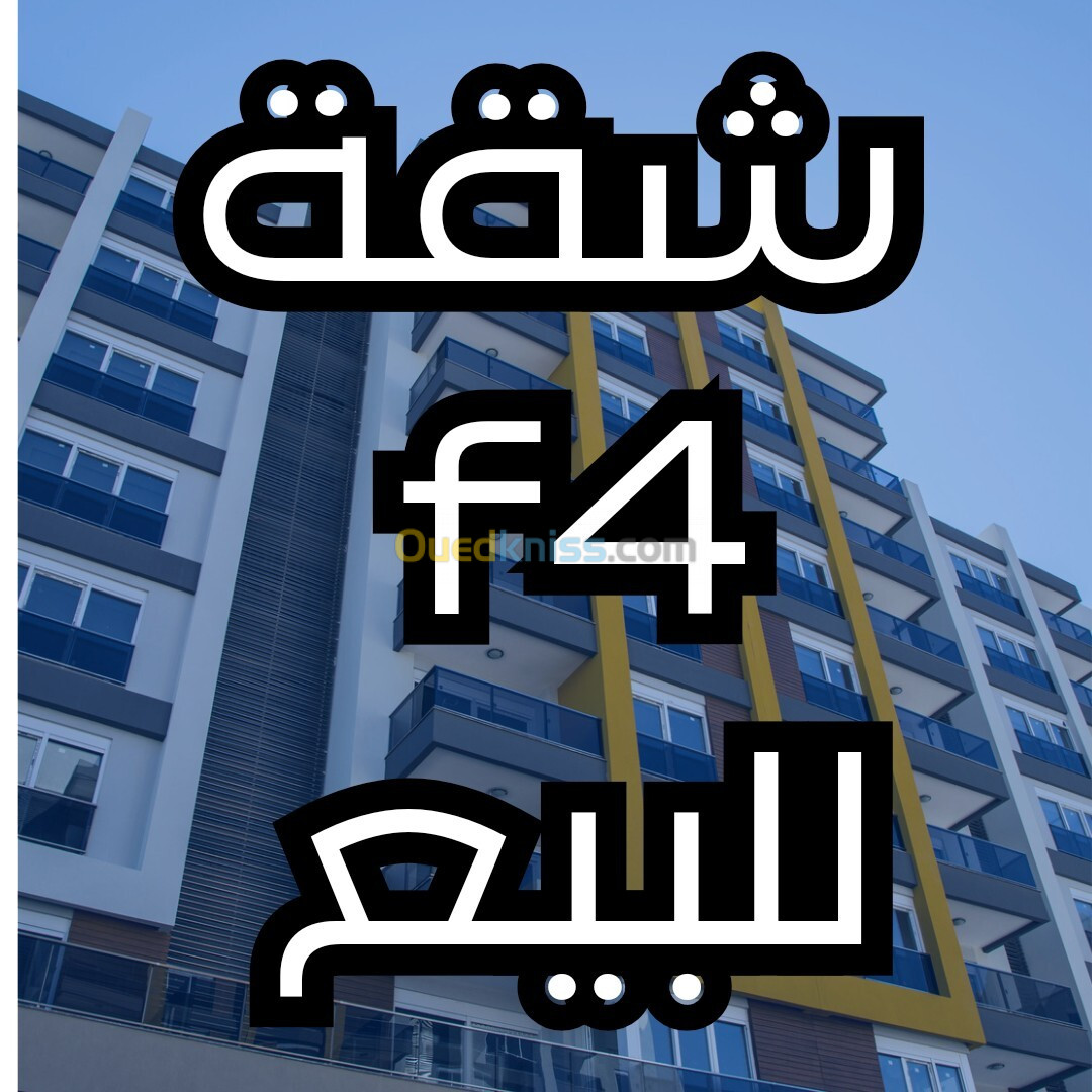 Vente Appartement F4 Alger Bab ezzouar