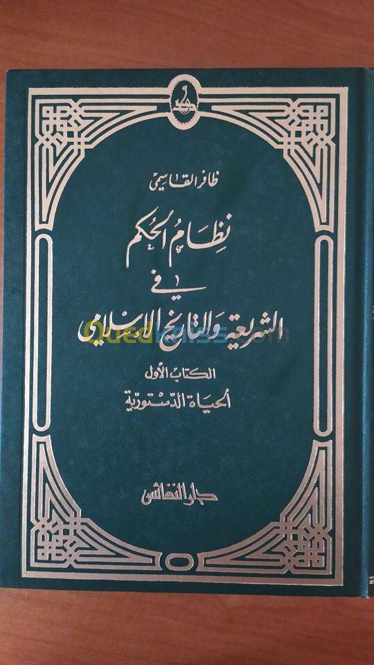 نظام الحكم في الشريعة والتاريخ الإسلامي 1 و 2