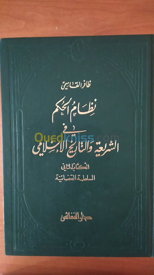 نظام الحكم في الشريعة والتاريخ الإسلامي 1 و 2