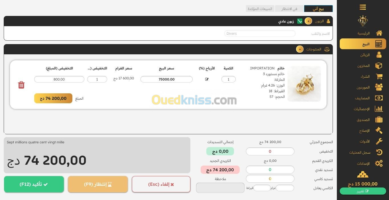 برنامج تسيير محلات بيع الذهب - Logiciel de gestion des bijouteries