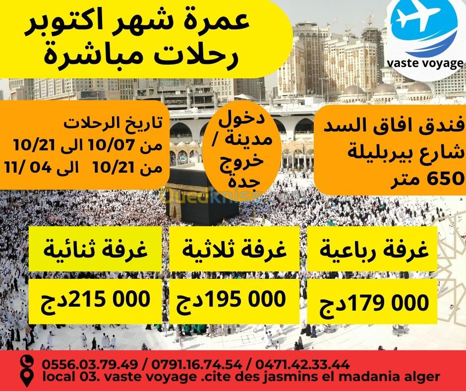 عمرة اكتوبرو نوفمبر رحلات مباشرة فندق افاق السد بسعر مغري 179000 دج  