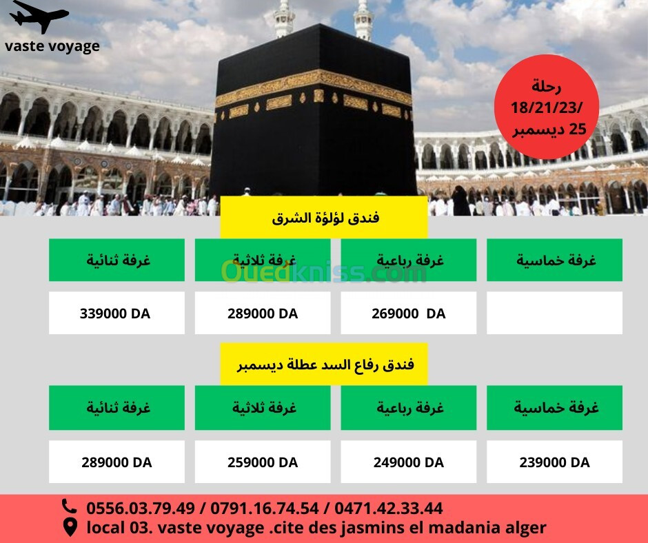 عمرة عطلة ديسمبر رحلات مباشرة فندق لؤلؤة الشرق و رفاع السد ابتداءا من 239000 دج 