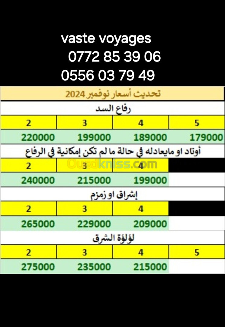 عمرة نوفمبر و ديسمبر فندق اشراق اجياد و روابي زمزم 250متر دخول مدينة 209000دج 