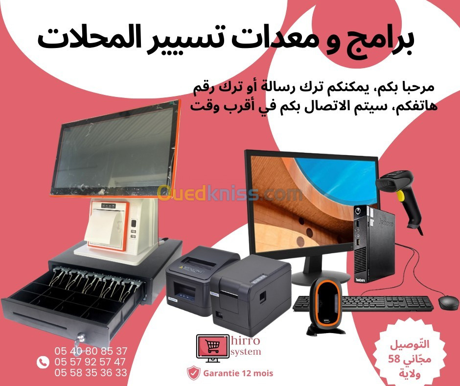 برنامج و عتاد تسيير المحلات