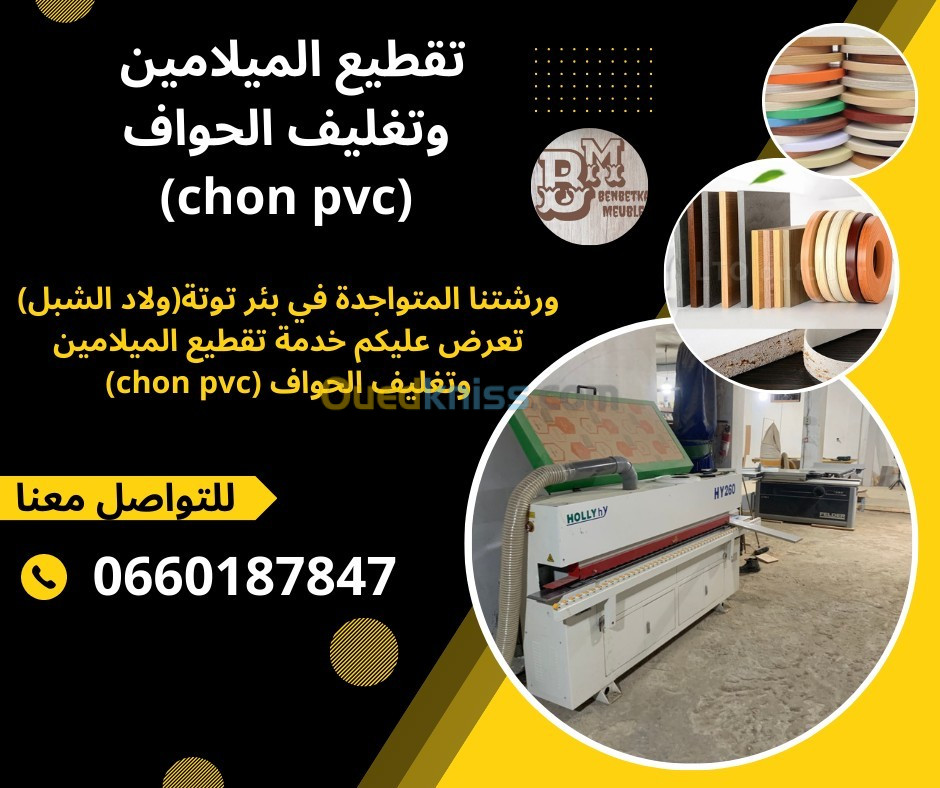 Chon pvc  تقطيع الميلامين و تغليف الحواف 