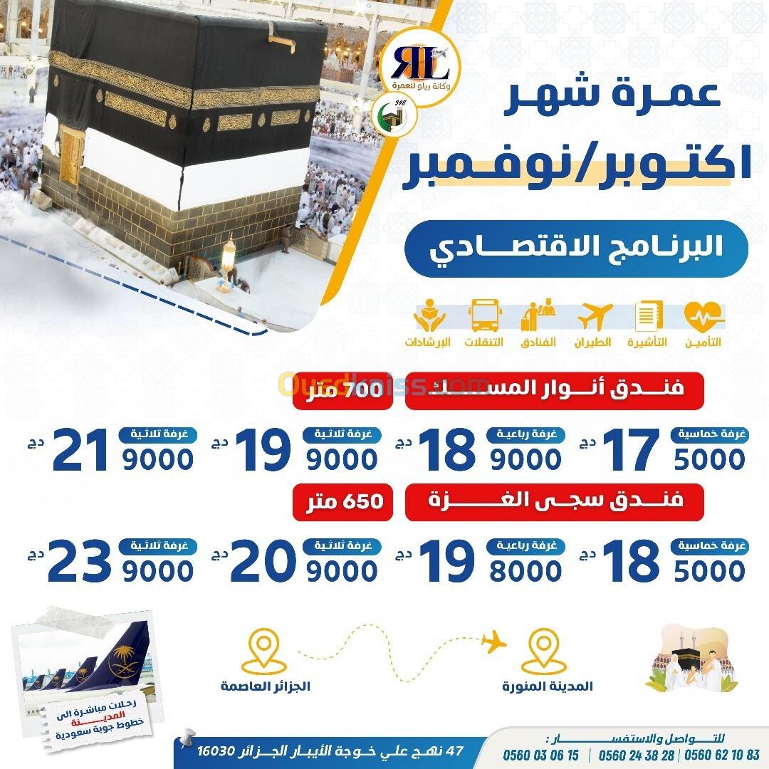 تخفيضات عمرة اكتوبر نوفمبر PROMO OMRA OCT NOV