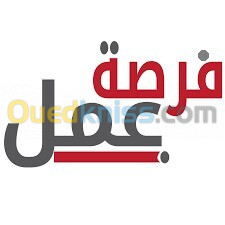 عمل في شركة  بسيدي بلعباس/بليدة/ادرار/وهران ....