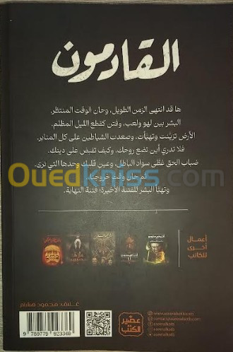القادمون/ كتاب، رواية، أحمد خالد مصطفى