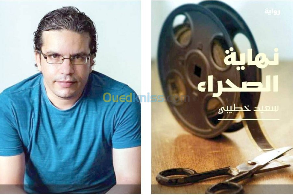  /نهاية الصحراء / كتاب للمؤلف سعيد خطيبي / فائز بجائزة الشيخ زايد 2023 للمؤلف الشاب