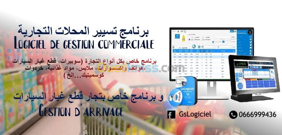 برنامج تسيير المحلات التجارية Logiciel de gestion des stocks