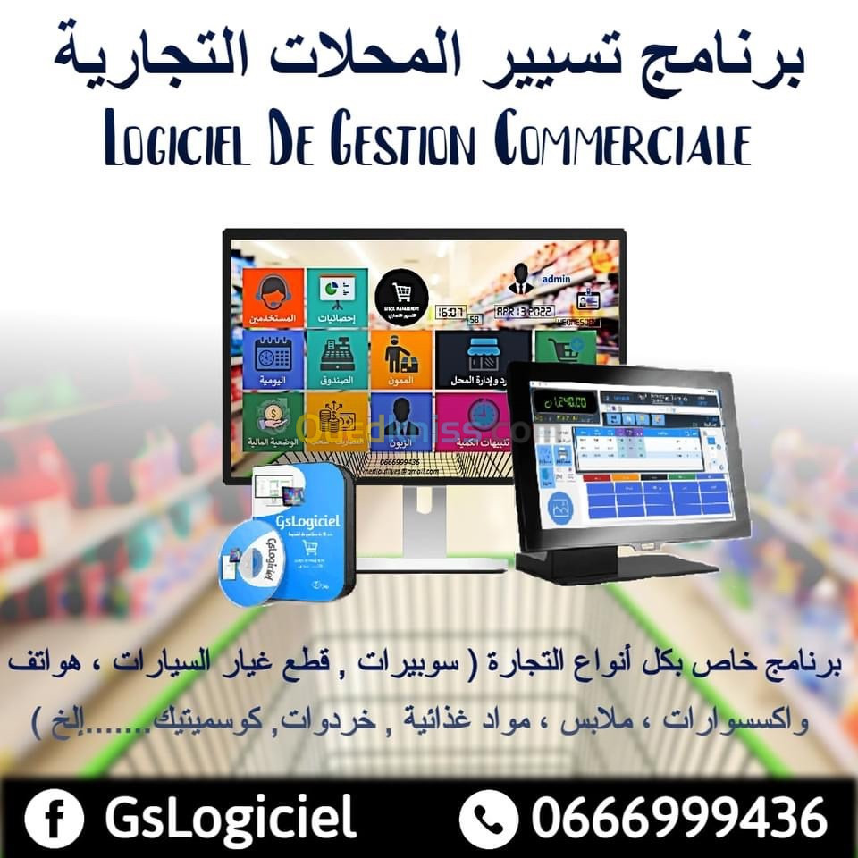 برنامج تسيير المحلات التجارية Logiciel de gestion des stocks