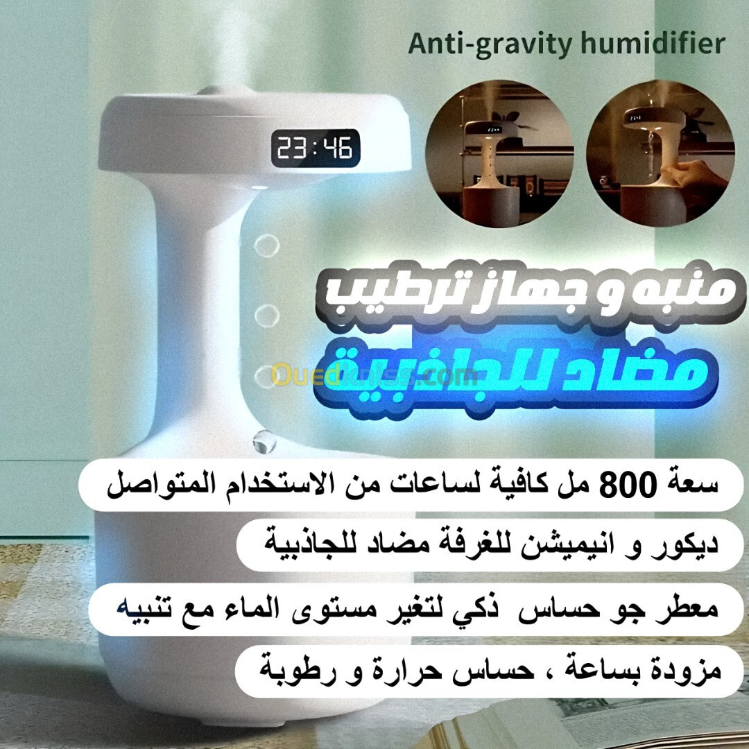 مرطب جو مع منبه مضاد للجاذبية التوصيل متوفر